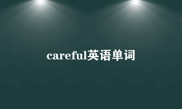 careful英语单词