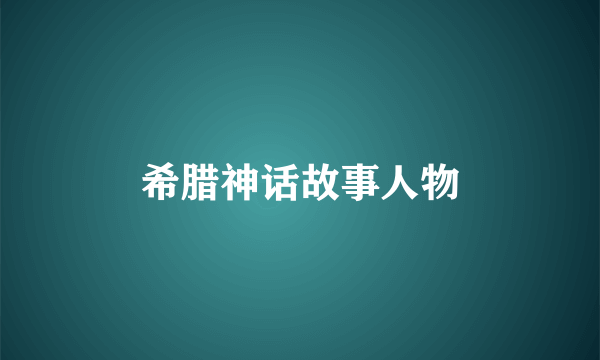 希腊神话故事人物