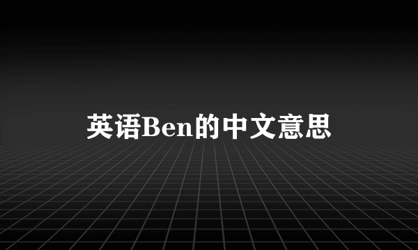 英语Ben的中文意思