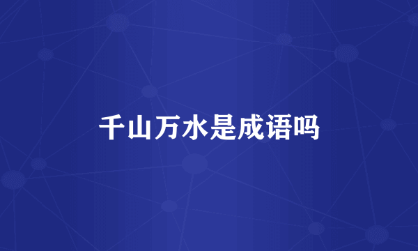 千山万水是成语吗