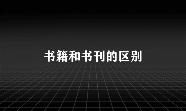 书籍和书刊的区别