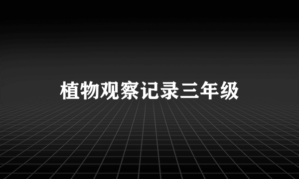 植物观察记录三年级