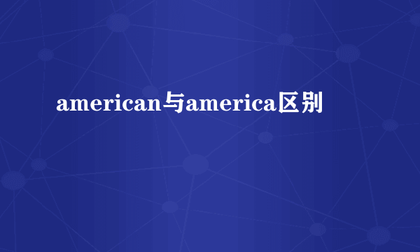 american与america区别