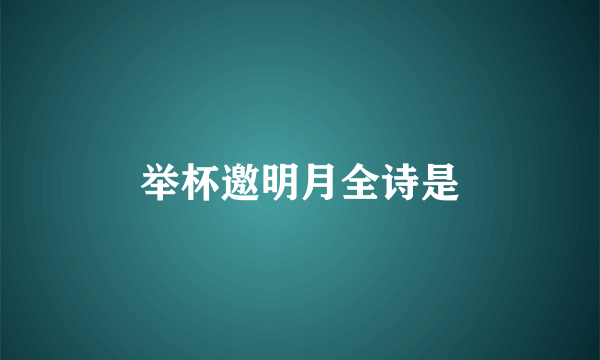 举杯邀明月全诗是