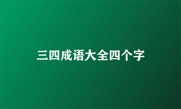 三四成语大全四个字