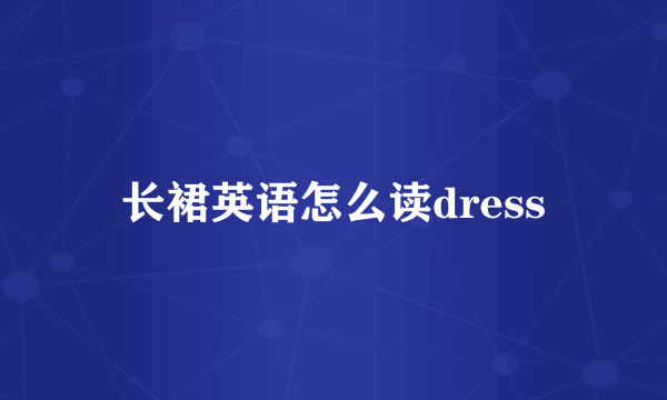 长裙英语怎么读dress
