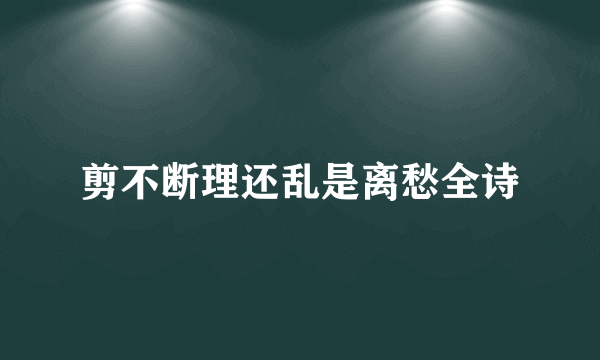 剪不断理还乱是离愁全诗