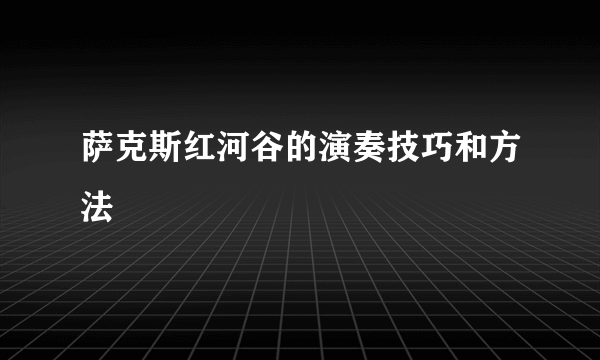 萨克斯红河谷的演奏技巧和方法