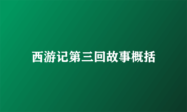 西游记第三回故事概括