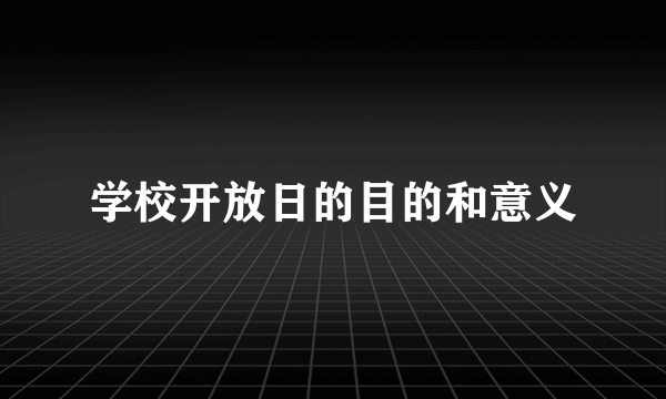 学校开放日的目的和意义