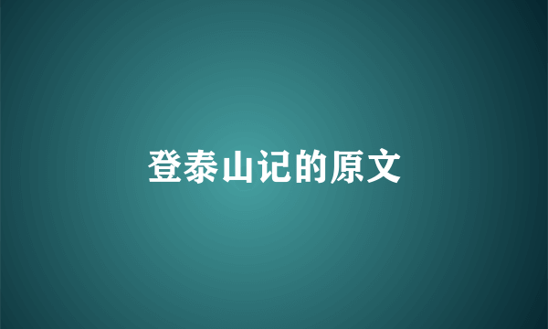 登泰山记的原文