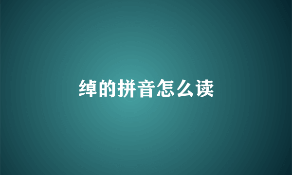 绰的拼音怎么读