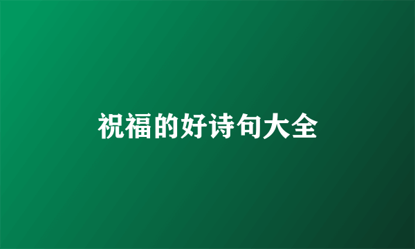 祝福的好诗句大全