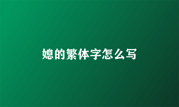 媳的繁体字怎么写