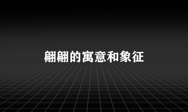 翩翩的寓意和象征