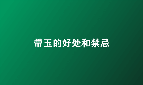 带玉的好处和禁忌