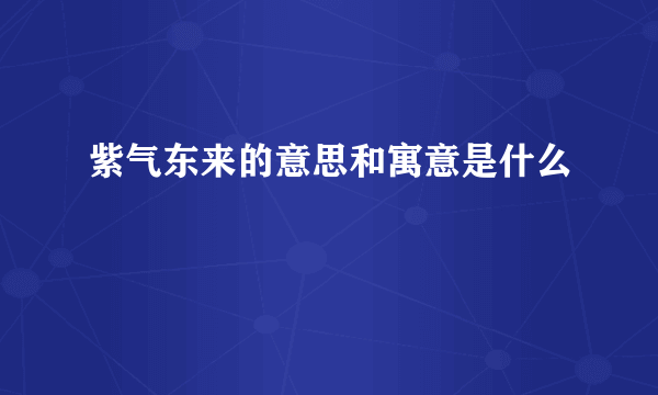 紫气东来的意思和寓意是什么