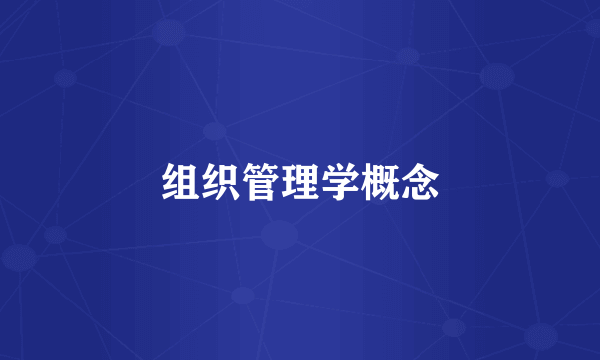 组织管理学概念