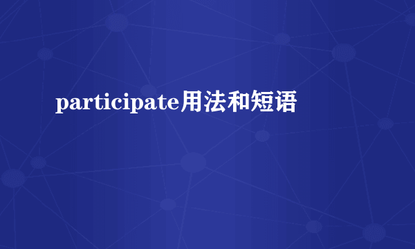 participate用法和短语