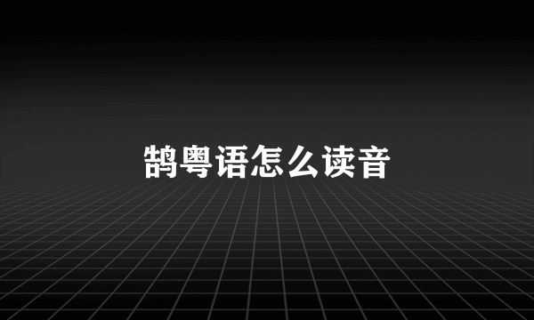 鹄粤语怎么读音
