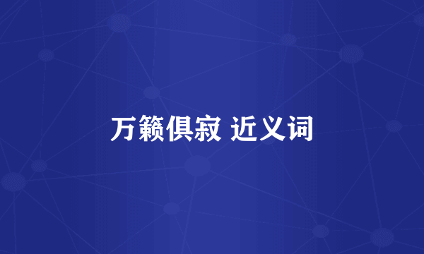 万籁俱寂 近义词