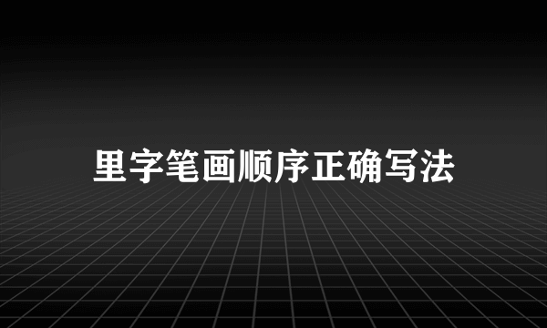 里字笔画顺序正确写法