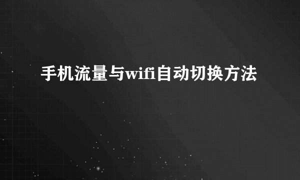 手机流量与wifi自动切换方法
