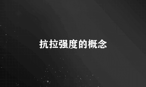 抗拉强度的概念