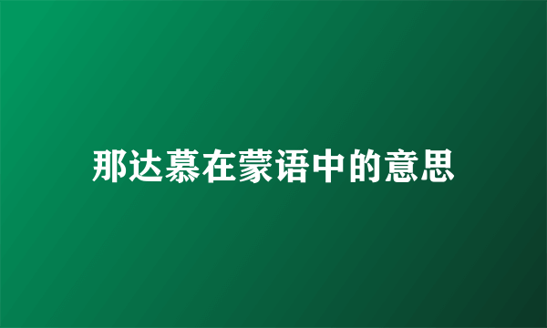 那达慕在蒙语中的意思