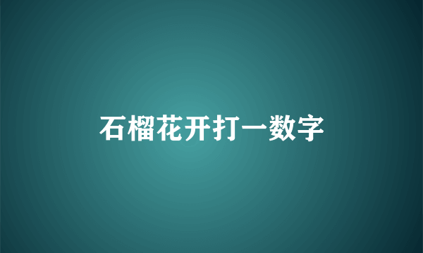 石榴花开打一数字