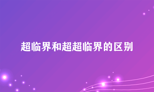 超临界和超超临界的区别