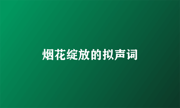 烟花绽放的拟声词