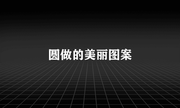 圆做的美丽图案