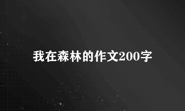 我在森林的作文200字