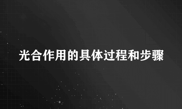 光合作用的具体过程和步骤