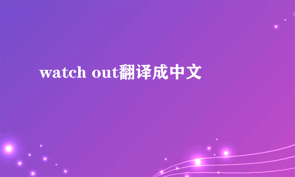 watch out翻译成中文