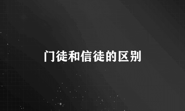 门徒和信徒的区别