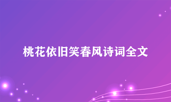 桃花依旧笑春风诗词全文