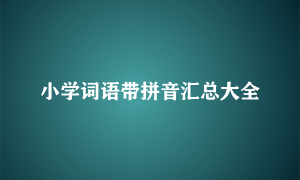 小学词语带拼音汇总大全