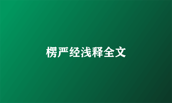 楞严经浅释全文