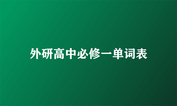 外研高中必修一单词表