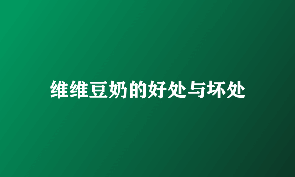 维维豆奶的好处与坏处
