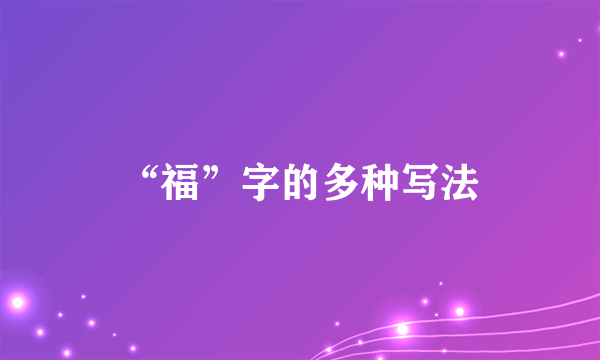 “福”字的多种写法