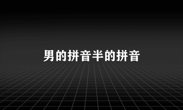 男的拼音半的拼音