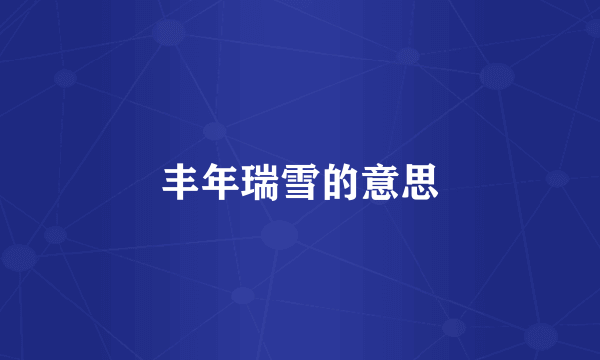 丰年瑞雪的意思