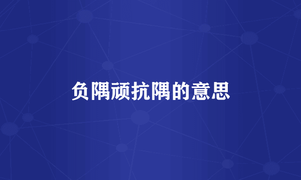 负隅顽抗隅的意思