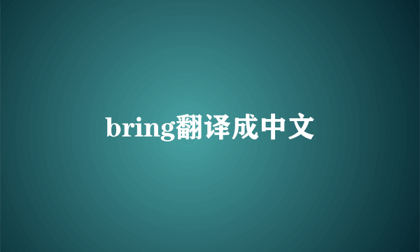 bring翻译成中文