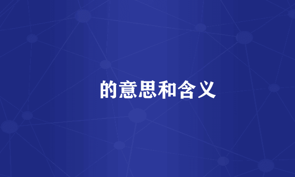 鱻的意思和含义