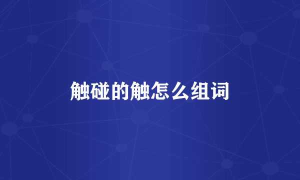 触碰的触怎么组词