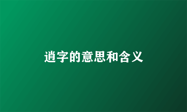 逍字的意思和含义
